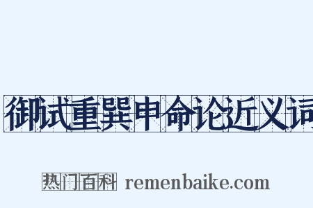 御试重巽申命论近义词是什么意思的图片